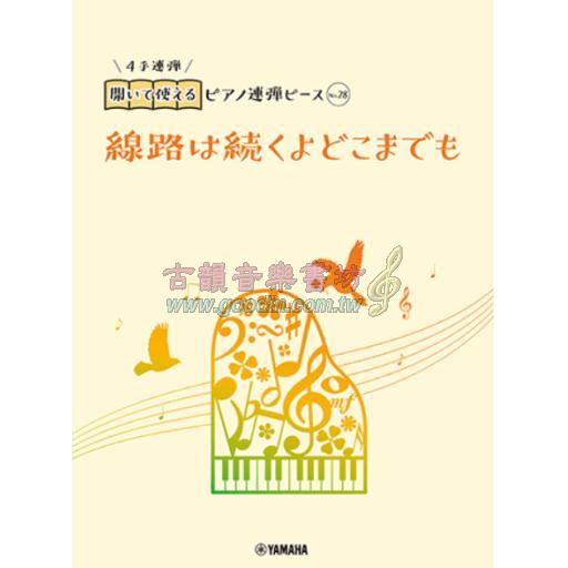 【Piano Duet】開いて使えるピアノ連弾ピース [ No.28 線路は続くよどこまでも ]