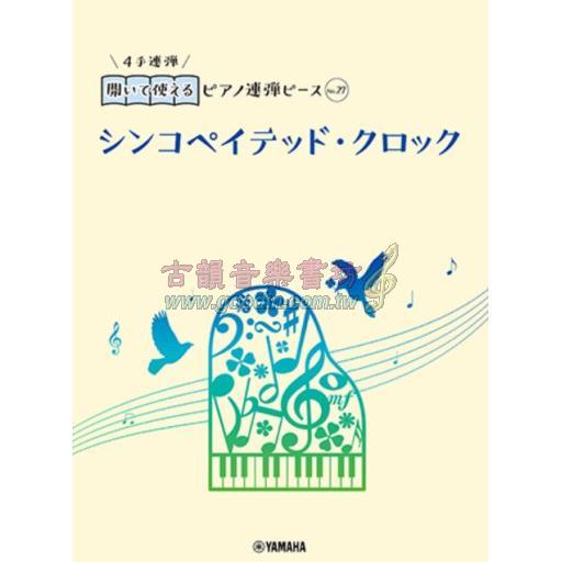 【Piano Duet】開いて使えるピアノ連弾ピース [ No.27 シンコペイテッド・クロック ]