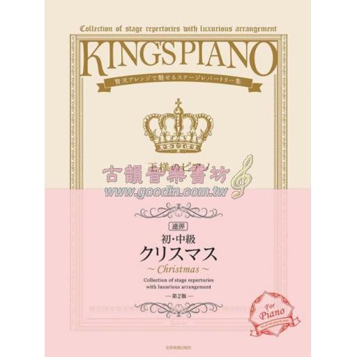 【Piano Duet】王様のピアノ [クリスマス] 連弾 (第2版)
