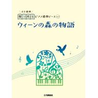 【Piano Duet】開いて使えるピアノ連弾ピース [ No.2 ウィーンの森の物語 ](維也納森...