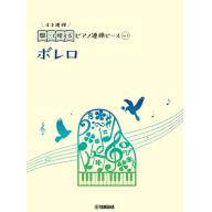 【Piano Duet】開いて使えるピアノ連弾ピース [ No.1 ボレロ ]