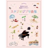 【Piano Solo】発表会のための名曲ライブラリー　<スタジオジブリ曲集> 入門1