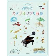 【Piano Solo】発表会のための名曲ライブラリー　<スタジオジブリ曲集> 入門2