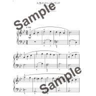 【Piano Solo】発表会のための名曲ライブラリー　<スタジオジブリ曲集> 入門2