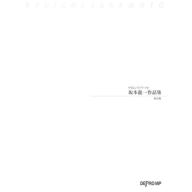 【Piano Solo】やさしいピアノ・ソロ 坂本龍一:作品集(保存版)