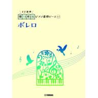 【Piano Duet】開いて使えるピアノ連弾ピース [ No.1 ボレロ ] (Bolero)