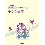 【Piano Duet】開いて使えるピアノ連弾ピース [ No.4 小さな世界 ]