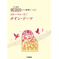 【Piano Duet】開いて使えるピアノ連弾ピース [ No.5 メイン・テーマ/スター・ウォーズ ]