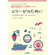 【Piano Duet】開いて使えるピアノ連弾ピース [ No.2 エリーゼのために ]