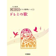 【Piano Duet】開いて使えるピアノ連弾ピース [ No.6 ドレミの歌 ]