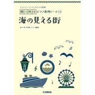 【Piano Duet】開いて使えるピアノ連弾ピース [ No.8 海の見える街 ]