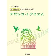 【Piano Duet】開いて使えるピアノ連弾ピース [ No.7 ナウシカ・レクイエム ]