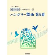 【Piano Duet】開いて使えるピアノ連弾ピース [ No.21 ハンガリー舞曲 第5番 ]