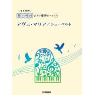 【Piano Duet】開いて使えるピアノ連弾ピース [ No.22 アヴェ・マリア/シューベルト ...