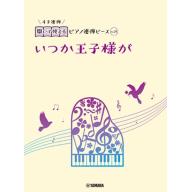 【Piano Duet】開いて使えるピアノ連弾ピース [ No.24 いつか王子様が ]