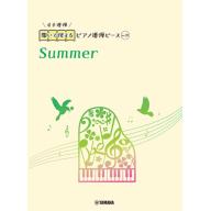 【Piano Duet】開いて使えるピアノ連弾ピース [ No.39 Summer ]