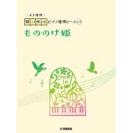【Piano Duet】開いて使えるピアノ連弾ピース [ No.37 もののけ姫 ]