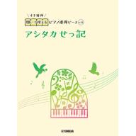 【Piano Duet】開いて使えるピアノ連弾ピース [ No.36 アシタカせっ記 ]