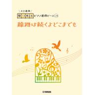 【Piano Duet】開いて使えるピアノ連弾ピース [ No.28 線路は続くよどこまでも ]