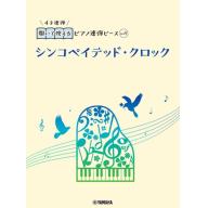 【Piano Duet】開いて使えるピアノ連弾ピース [ No.27 シンコペイテッド・クロック ]