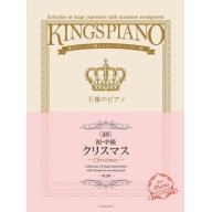 【Piano Duet】王様のピアノ [クリスマス] 連弾 (第2版)