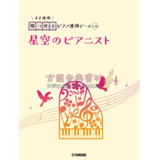 【Piano Duet】開いて使えるピアノ連弾ピース [ No.27 シンコペイテッド・クロック ]
