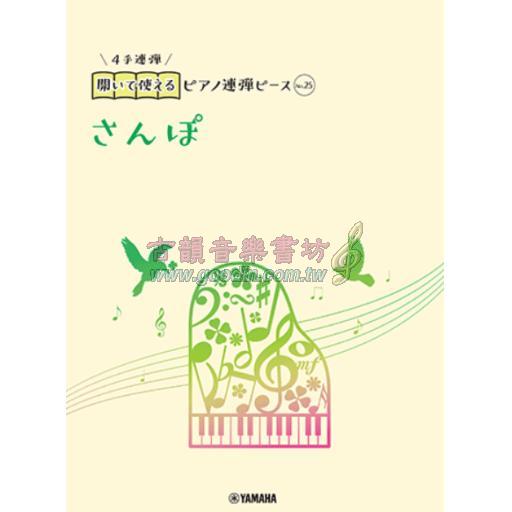 【Piano Duet】開いて使えるピアノ連弾ピース [ No.25 さんぽ ]