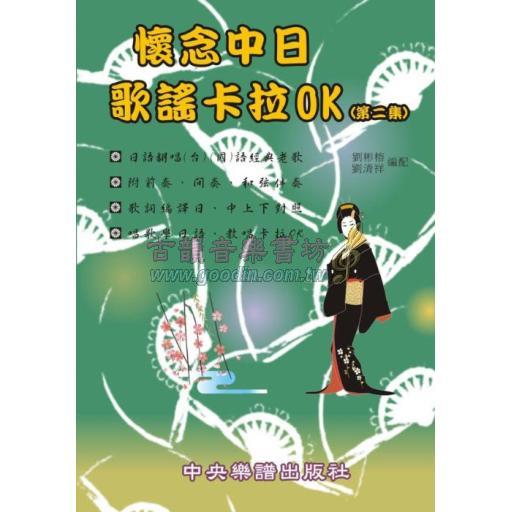 懷念中日歌謠卡拉OK 2