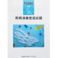 【YAMAHA】Piano 7‧6級 即興演奏歷屆試題