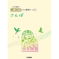 【Piano Duet】開いて使えるピアノ連弾ピース [ No.25 さんぽ ]
