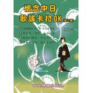 懷念中日歌謠卡拉OK 2