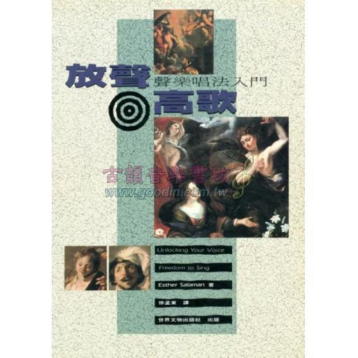 放聲高歌 - 聲樂唱法入門
