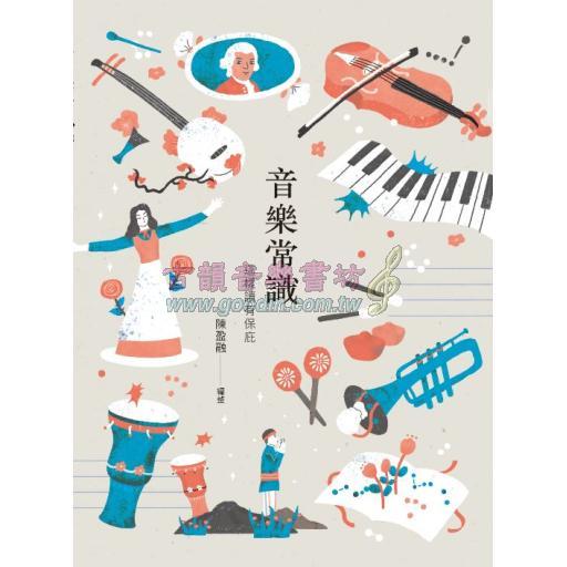 音樂常識 - 這樣讀有保庇