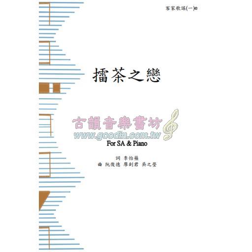 擂茶之戀 客家歌謠(一) <付費線上列印版>合唱譜