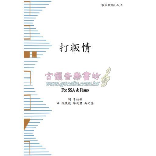 打粄情 客家歌謠(一) <付費線上列印版>合唱譜