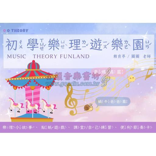 初學樂理遊樂園 (附貼紙)