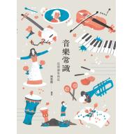 音樂常識 - 這樣讀有保庇