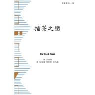 擂茶之戀 客家歌謠(一) <付費線上列印版>合唱譜