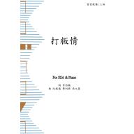 打粄情 客家歌謠(一) <付費線上列印版>合唱譜