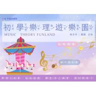 初學樂理遊樂園 (附貼紙)