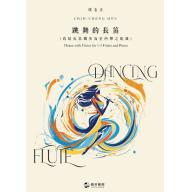 跳舞的長笛（寫給長笛獨奏及室內樂之組曲）