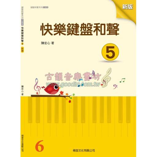 快樂鍵盤和聲 5 (6級)