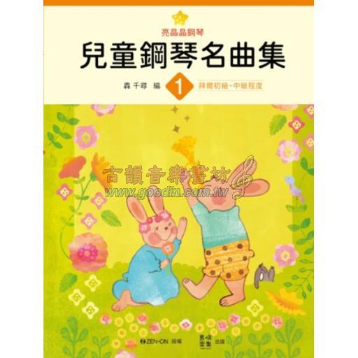 亮晶晶鋼琴 兒童鋼琴名曲集 <1> 轟 千尋