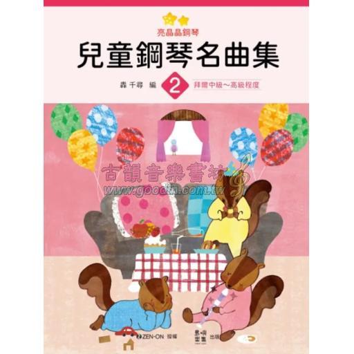 亮晶晶鋼琴 兒童鋼琴名曲集 <2> 轟 千尋