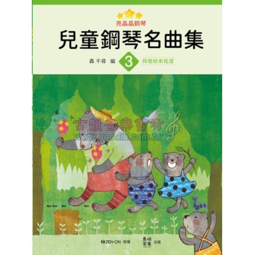 亮晶晶鋼琴 兒童鋼琴名曲集 <3> 轟千尋