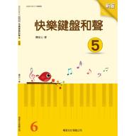 快樂鍵盤和聲 5 (6級)