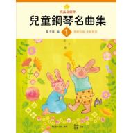 亮晶晶鋼琴 兒童鋼琴名曲集 <1> 轟 千尋