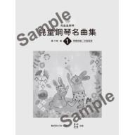 亮晶晶鋼琴 兒童鋼琴名曲集 <1> 轟 千尋