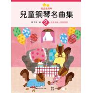 亮晶晶鋼琴 兒童鋼琴名曲集 <2> 轟 千尋