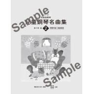 亮晶晶鋼琴 兒童鋼琴名曲集 <2> 轟 千尋